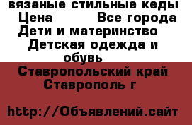 вязаные стильные кеды › Цена ­ 250 - Все города Дети и материнство » Детская одежда и обувь   . Ставропольский край,Ставрополь г.